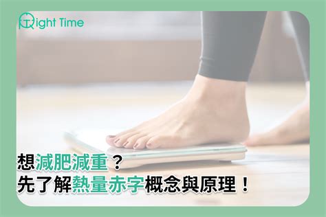 熱量赤字|想減肥減重？先了解 熱量赤字 的概念與原理！